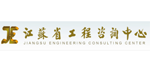 江蘇省工程咨詢中心